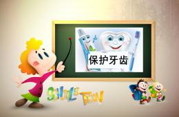 小班保护牙齿PPT课件