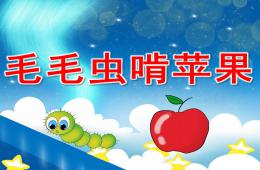 幼儿园音乐游戏毛毛虫啃苹果PPT课件