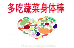 大班健康多吃蔬菜身体棒PPT课件