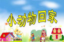 幼儿园音乐小动物回家PPT课件