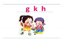 幼儿园拼音g-k-hPPT课件
