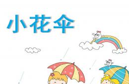 小班美术小花伞PPT课件