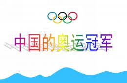 大班社会中国的奥运冠军PPT课件