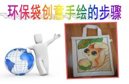 幼儿园美术创意绘画环保袋PPT课件