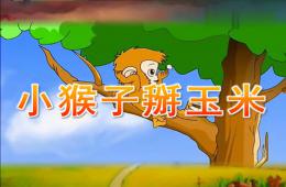 中班语言故事小猴子掰玉米PPT课件