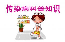 幼儿园传染病科普知识PPT课件