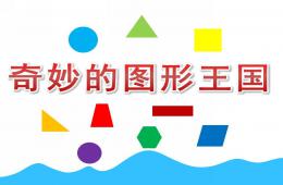 幼儿园数学奇妙的图形王国PPT课件