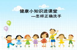 幼儿园小朋友怎样正确洗手PPT课件