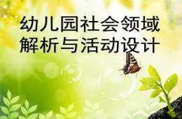 幼儿园社会领域活动设计PPT课件