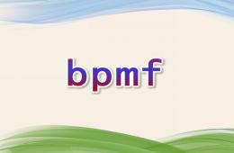 幼儿园拼音bpmf的PPT课件