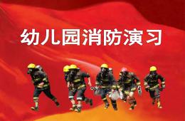 幼儿园消防演习PPT课件