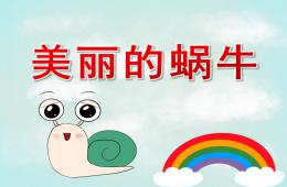 中班美术美丽的蜗牛PPT课件