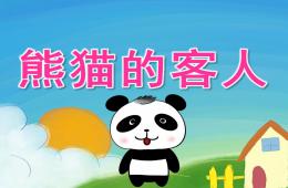 小班语言熊猫的客人PPT课件