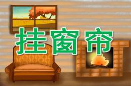 小班美术挂窗帘PPT课件