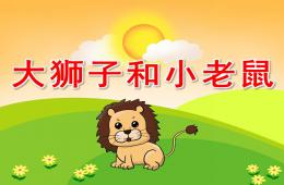 中班语言活动大狮子和小老鼠PPT课件