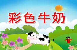 中班语言活动彩色牛奶PPT课件录音音乐动画