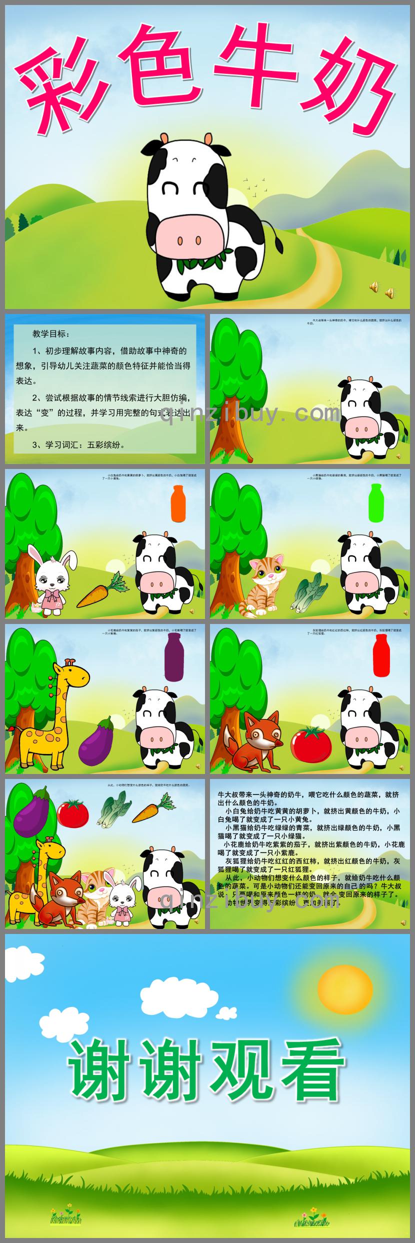 中班语言活动彩色牛奶PPT课件动画配音音乐