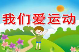 幼儿园主题活动我们爱运动PPT课件