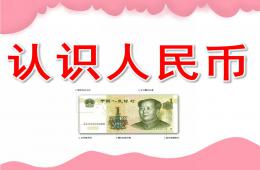 大班数学认识人民币PPT课件