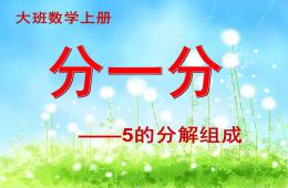 大班数学公开课5的分解组成PPT课件