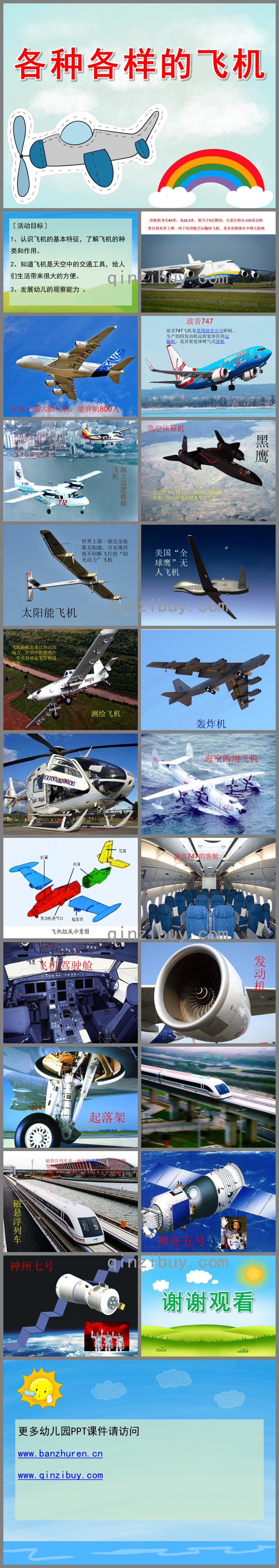 大班科学各种各样的飞机PPT课件