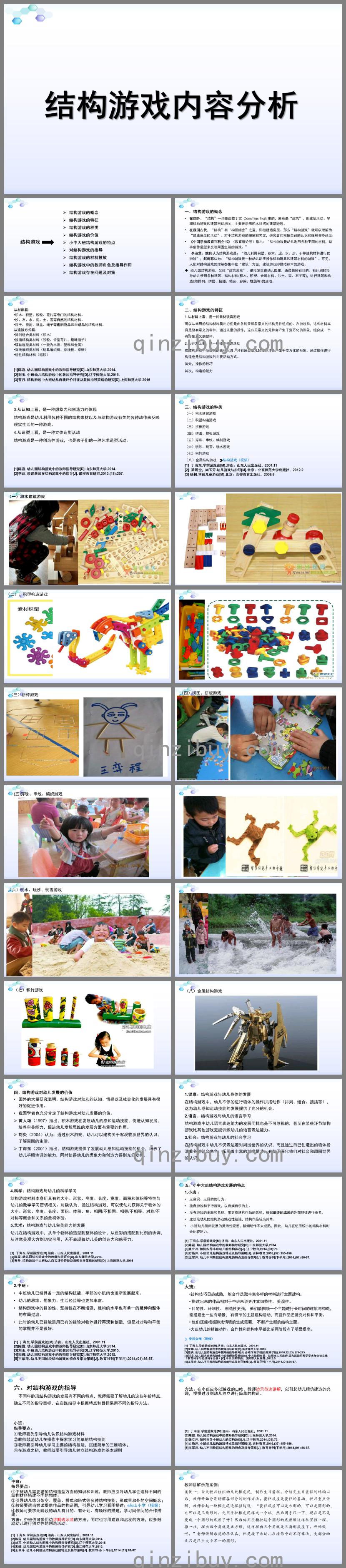 幼儿园结构游戏内容分析PPT课件