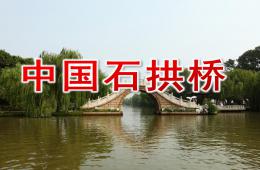 大班美术中国石拱桥PPT课件
