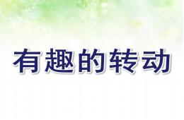 大班科学活动有趣的转动PPT课件