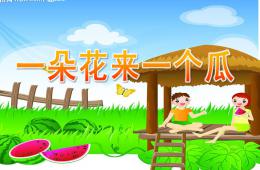 幼儿园识字一朵花来一个瓜PPT课件