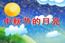 中班语言散文中秋节的月亮PPT课件音频