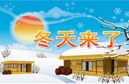 幼儿园活动冬天来了PPT课件