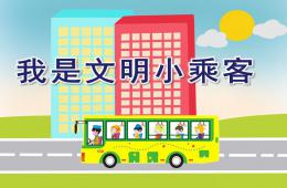 大班社会我是文明小乘客PPT课件