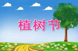 幼儿园植树节主题方案PPT课件