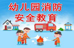 幼儿园消防安全教育PPT课件