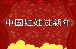 中班语言活动中国娃娃过新年PPT课件音乐