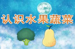 幼儿早教认识水果蔬菜PPT课件
