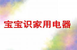 幼儿园宝宝识家用电器PPT课件