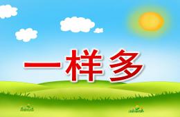 中班数学一样多PPT课件