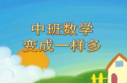中班数学变成一样多PPT课件