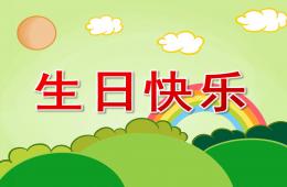 中班数学生日快乐PPT课件
