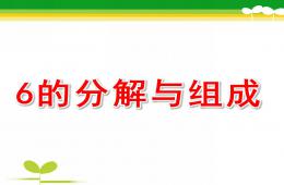 中班数学6的分解与组成PPT课件