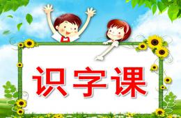 幼儿园学前班识字PPT课件