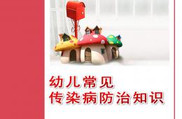幼儿常见传染病防治知识PPT课件