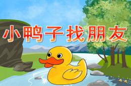 小班语言故事小鸭子找朋友PPT课件音频音乐动画