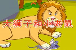 中班语言大狮子和小老鼠PPT课件