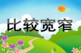 中班数学比较宽窄PPT课件