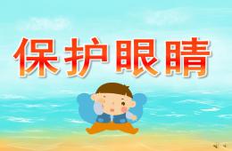 大班儿歌保护眼睛PPT课件配音音乐