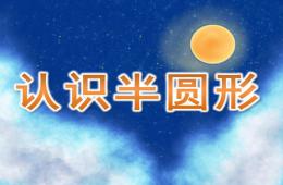 中班数学科学认识半圆形PPT课件