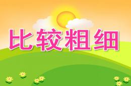 中班数学比较粗细PPT课件