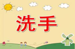 幼儿园教育小朋友们怎样洗手PPT课件